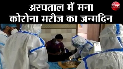 मेरठ के आनंद अस्पताल में मना कोरोना मरीज का जन्मदिन