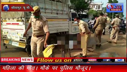 SITAPUR NEWS :- //पिकअप ने ली वृृद्ध महिला की जान।//