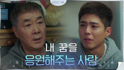 "돈 벌고 싶어" 박보검에게만 털어놓는 할아버지 한진희의 진심