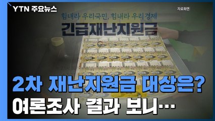 모든 국민이냐, 선별이냐...두 쪽으로 갈린 지원금 여론 / YTN