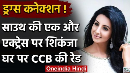 Sandalwood drug racket: South की एक और Actress ड्रग्स मामले में Arrest । वनइंडिया हिंदी