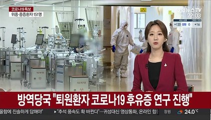 방역당국 "퇴원환자 코로나19 후유증 연구 진행"