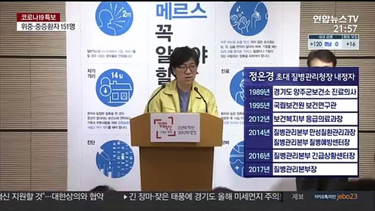 정은경은 누구?…K방역 이끄는 감염병 전문가