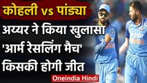 Virat Kohli vs Hardik Pandya: Shreyas reveals who would win Arm-Wrestling Match | Oneindia sports