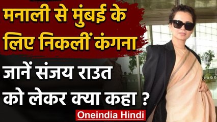 Manali से Mumbai के लिए निकली कंगना रनौत,संजय राउत पर टिप्पणी से इंकार, देखिये | वनइंडिया हिंदी
