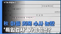 秋 아들 의혹 확대에 수사 공정성 논란까지...'특임검사' 가능성은 희박 / YTN