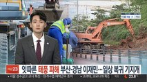 잇따른 태풍 피해 부산·경남 이재민…일상 복귀 기지개
