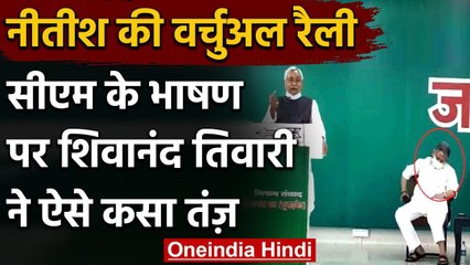 Bihar Election 2020: Nitish Kumar का भाषण सुन Lalan Singh को आई नींद, RJD का तंज | वनइंडिया हिंदी