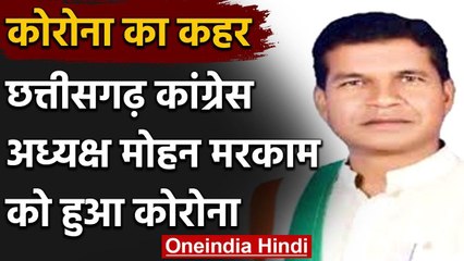 Coronavirus: छत्तीसगढ़ कांग्रेस अध्यक्ष Markam Corona पॉजिटिव, ट्वीट कर दी जानकारी | वनइंडिया हिंदी