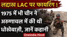 LAC India-China Tensions: 1975 में भी चीन ने Arunachal में की थी धोखेबाज़ी | वनइंडिया हिंदी