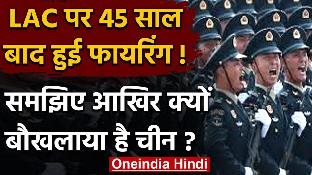 India China Firing : LAC पर 45 साल बाद चलीं गोलियां? जानें क्‍यों बौखलाया चीन | वनइंडिया हिंदी