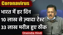 Coronavirus India Update : रोज 10 लाख से ज्यादा Corona Test, 33 लाख मरीज हुए स्वस्थ | वनइंडिया हिंदी