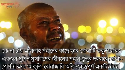 দোআ কবুলের ৫টি সোনালী সময়! যখন আল্লাহ হাত ফিরিয়ে দেন না#  AzadTechWorldPro   #