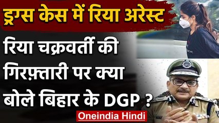 Sushant Singh Case: Rhea Chakraborty की गिरफ्तारी पर क्या बोले बिहार के DGP | वनइंडिया हिंदी