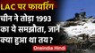 India China Tension : LAC पर Firing कर चीन ने तोड़ा 1993 का ये समझौता | Ladakh LAC | वनइंडिया हिंदी