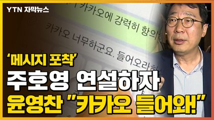 [자막뉴스] 주호영이 포털 메인?...윤영찬 "카카오 들어와라" 논란 / YTN