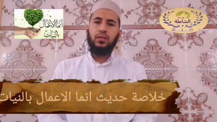 خلاصة حديث إنما الأعمال بالنيات _ تقديم ذ. محمد مقدام