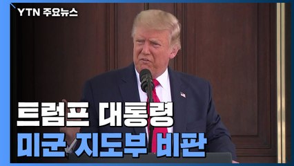 트럼프 "미군 지도부, 방산업체와 한통속"...NBC "국방장관 경질 고심" / YTN