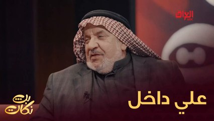 #بث_نكات |  علي داخل وعلي نجم الدين ضيوف اليوم في بث نكات#MBC_العراق
