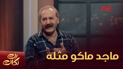 #بث_نكات | الشباب اليوم مجهزيلكم نكات ماكو مثلها#MBC_العراق