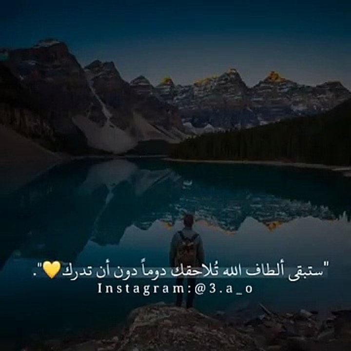ستبقى ألطاف الله تلاحقك دوماً دون أن تدرك