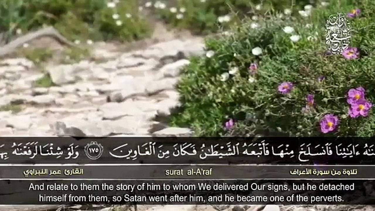 سورة الأعراف - عمر النبراوي
