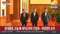 문대통령, 오늘 與 새 지도부와 간담회…국정현안 논의