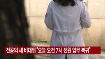 [YTN 실시간뉴스] 전공의 새 비대위 