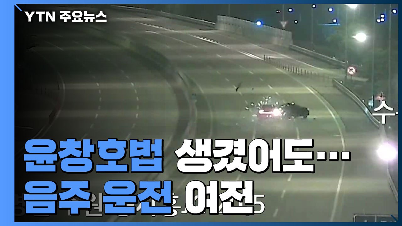 윤창호법 '무색'...코로나19 이후 오히려 늘어난 음주 운전 / YTN