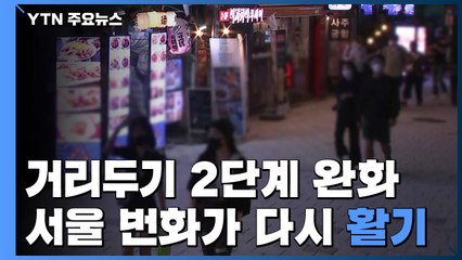 거리두기 2단계 완화...다시 활기 띤 서울 곳곳 번화가 / YTN