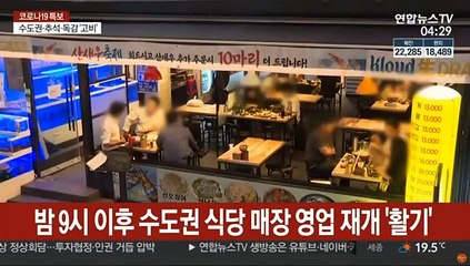 식당 야간 정상 영업…'아슬아슬' 재확산 우려도