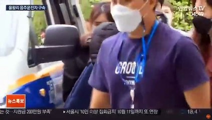 '배달원 사망' 음주운전자 구속…"도망 우려"