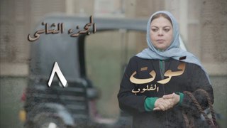 مسلسل قوت القلوب الجزء الثاني الحلقة 8 الثامنة - فيديو Dailymotion