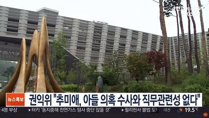 권익위 "추미애, 아들 의혹 수사와 직무관련성 없다"