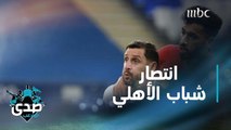 شباب الأهلي يفوز على شاهر خودرو.. ردود الأفعال عبر الصدى
