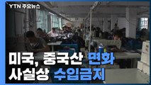 美, 중국산 면화 사실상 수입 금지 / YTN