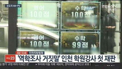 [AM-PM] '역학조사 거짓말' 인천 학원강사 첫 재판 外