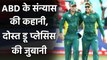 Du Plessis reveals why couldn't convince AB De Villiers to come out of retirement | वनइंडिया हिंदी