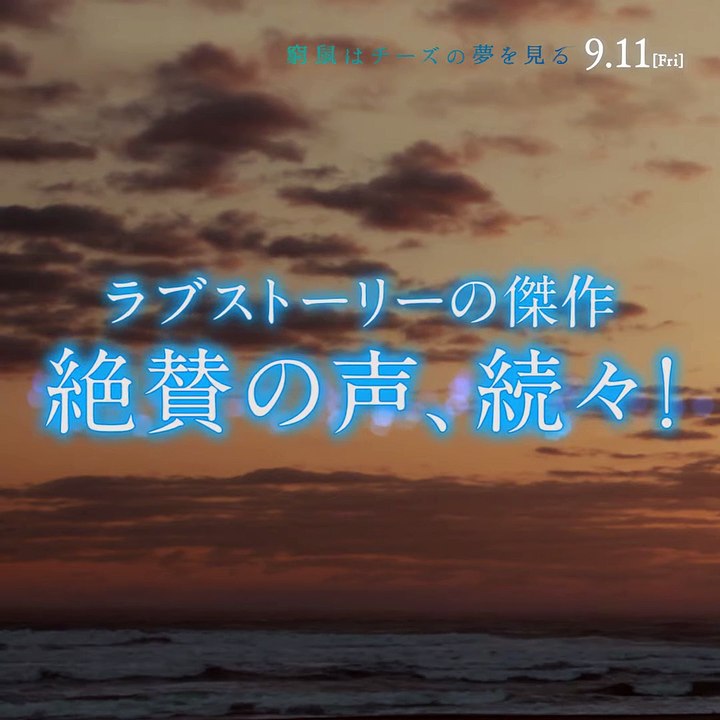 映画『窮鼠はチーズの夢を見る』 - 各界から絶賛コメント続々！9月11日（金）公開『窮鼠はチー...