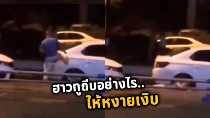 อย่างจี้ !! เมื่อคุณเกิดไม่พอใจแล้ว ถีบรถ แต่รถก็ไม่พอใจ ขอเอาคืนคุณเหมือนกัน