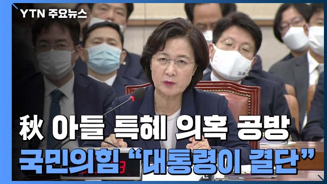 추미애 아들 공방 점입가경...국민의힘, 대통령 결단 촉구 / YTN