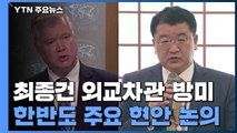 최종건 외교차관 방미...한미 안보실장 통화 