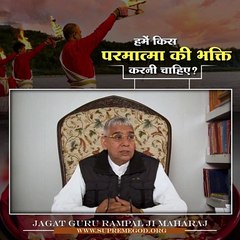 Download Video: हमें किस परमात्मा की भक्ति करनी चाहिए || संत रामपाल जी महाराज सत्संग ||