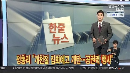 [한줄뉴스] 정총리 "개천절 집회예고 개탄…공권력 행사" 外