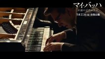 映画『マイ・バッハ 不屈のピアニスト』本編映像
