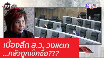 เบื้องลึก ส.ว. วงแตก ...กลัวถูกเช็คชื่อ??? : เจาะลึกทั่วไทย (9 ก.ย. 63) ช่วงที่ 1