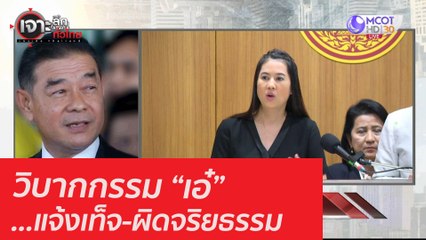 วิบากกรรม “เอ๋”...แจ้งเท็จ-ผิดจริยธรรม  : เจาะลึกทั่วไทย (9 ก.ย. 63) ช่วงที่ 2