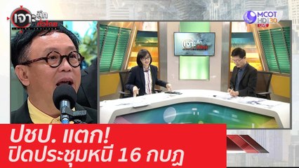 ปชป. แตก! ปิดประชุมหนี 16 กบฏ : เจาะลึกทั่วไทย (9 ก.ย.. 63) ช่วงที่ 4