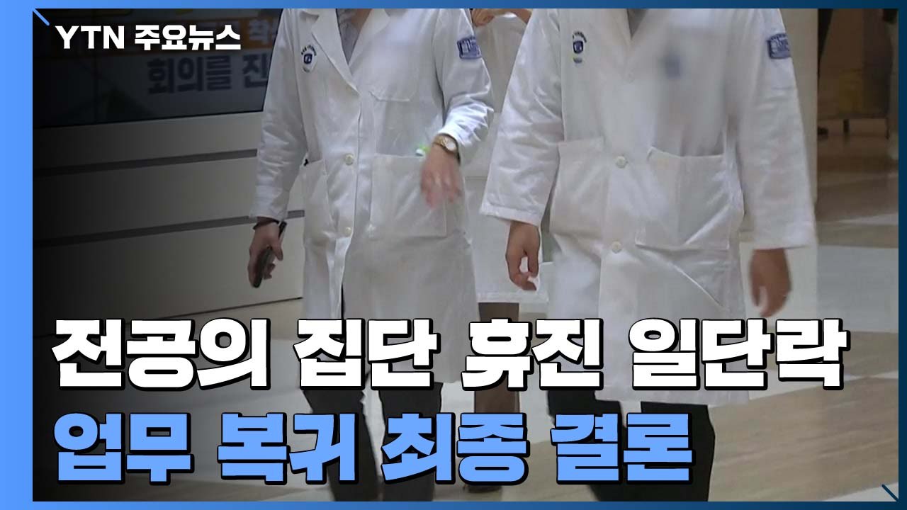 전공의 집단 휴진 일단락...'의대생 국시 거부'에 의정 갈등 계속 / YTN