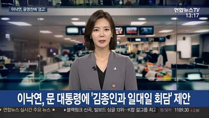 이낙연, 문 대통령에 '김종인과 회동' 제안